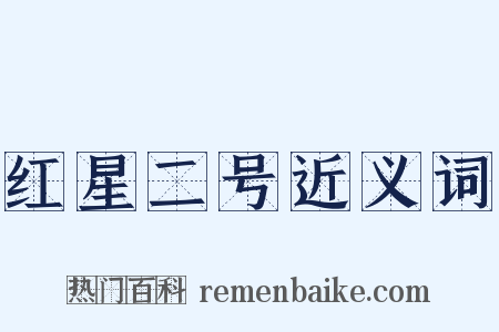 红星二号近义词是什么意思的图片